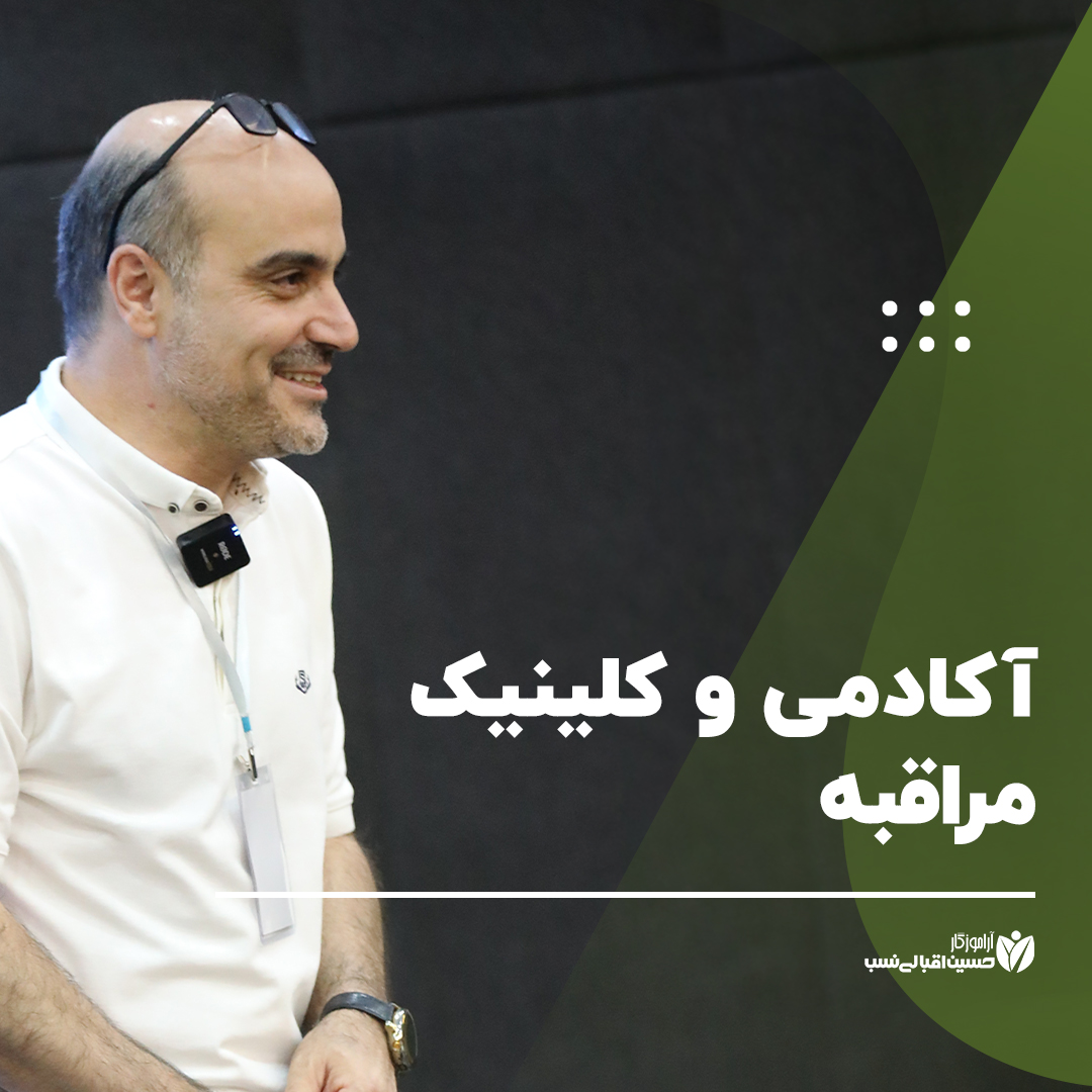 آکادمی و کلینیک مراقبه