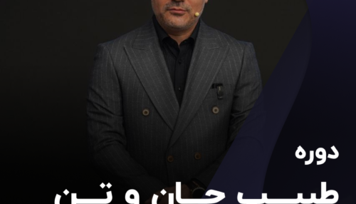 دوره طبیب جان و تن