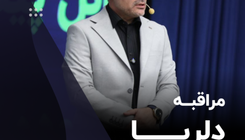 مراقبه دلربا