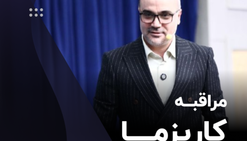 مراقبه کاریزما