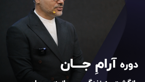 دوره آرامِ جان